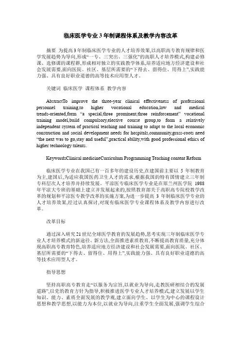 临床医学专业3年制课程体系及教学内容改革