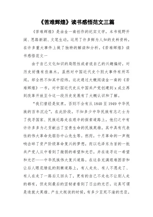 《苦难辉煌》读书感悟范文三篇