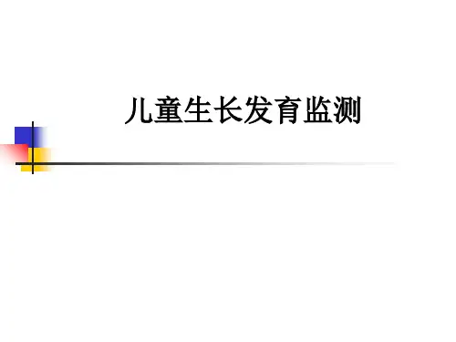 儿童生长发育监测ppt课件