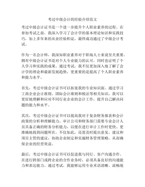 考过中级会计的经验介绍范文