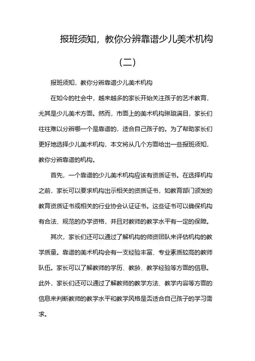 报班须知,教你分辨靠谱少儿美术机构(两篇)