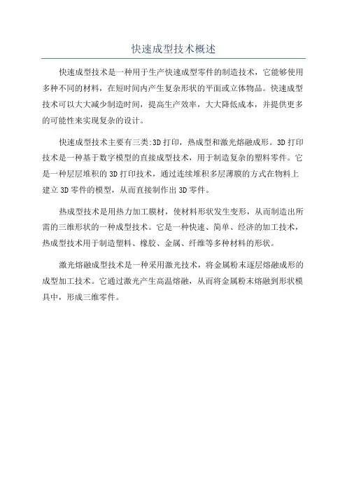 快速成型技术概述