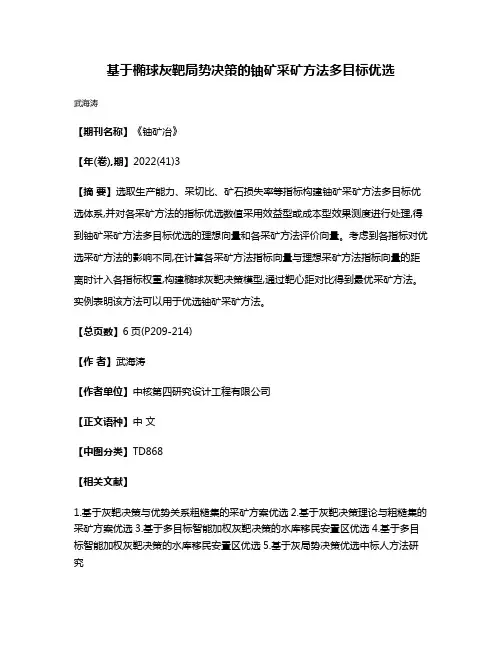 基于椭球灰靶局势决策的铀矿采矿方法多目标优选