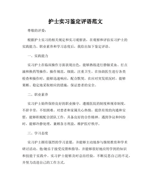 护士实习鉴定评语范文
