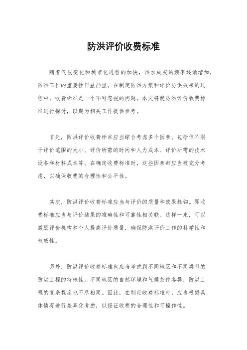 防洪评价收费标准