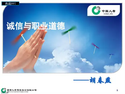 诚信与职业道德培训课程PPT课件
