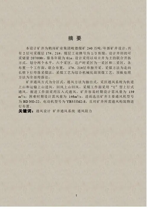 鹤岗矿业集团峻德煤矿240万吨年新矿井设计-中国矿业大学毕业设计论文