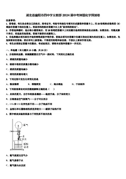 湖北省襄阳市四中学义教部2024届中考押题化学预测卷含解析