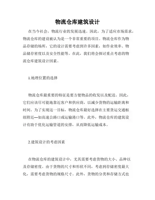 物流仓库建筑设计