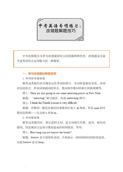 中考英语专项复习：改错题解题技巧