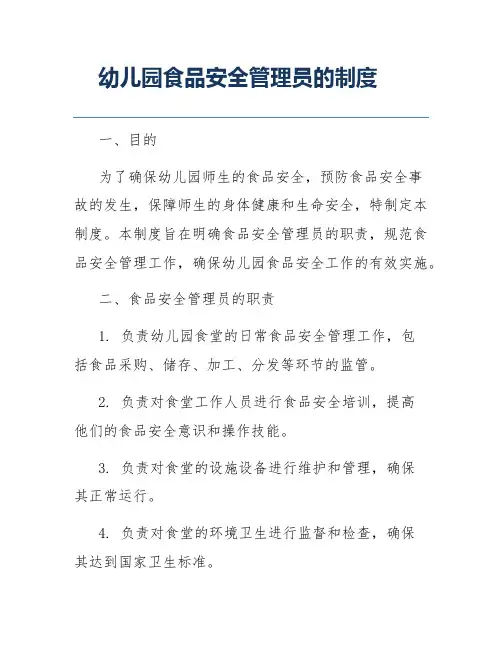 幼儿园食品安全管理员的制度