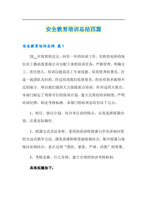 安全教育培训总结四篇(模板)