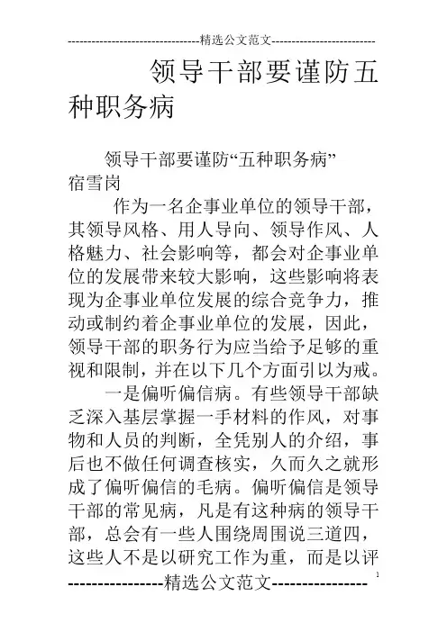 领导干部要谨防五种职务病