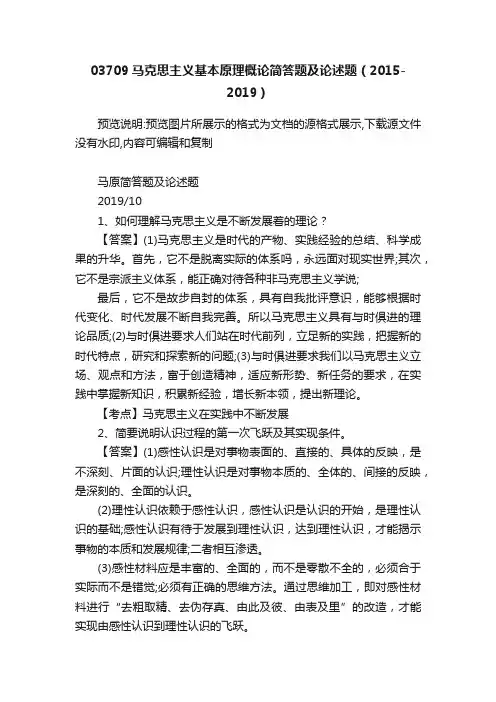 03709马克思主义基本原理概论简答题及论述题（2015-2019）