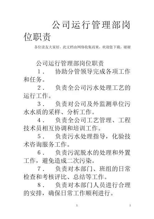 公司运行管理部岗位职责
