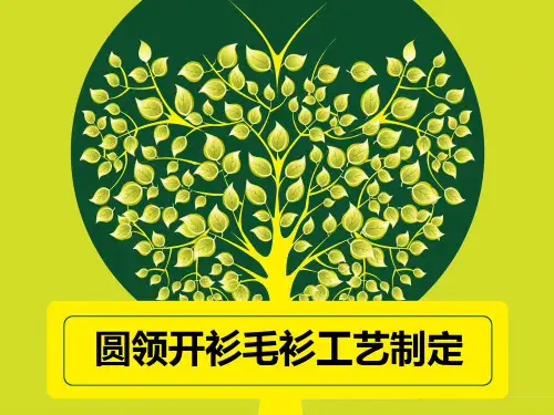 圆领开衫工艺制定