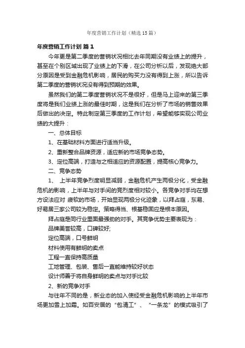 年度营销工作计划（精选15篇）