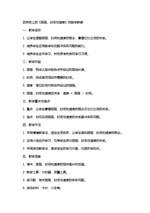 四年级上册《路程、时间与速度》的数学教案
