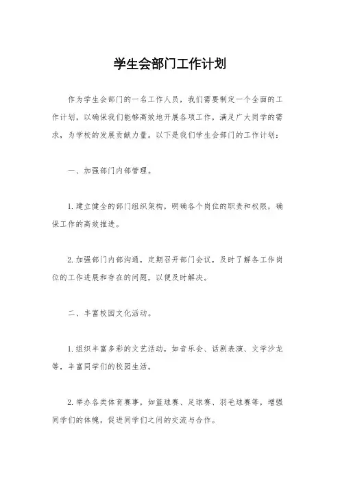 学生会部门工作计划