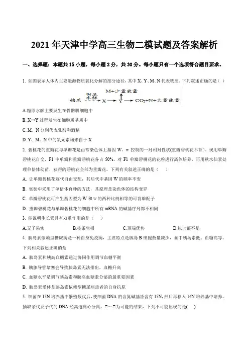2021年天津中学高三生物二模试题及答案解析
