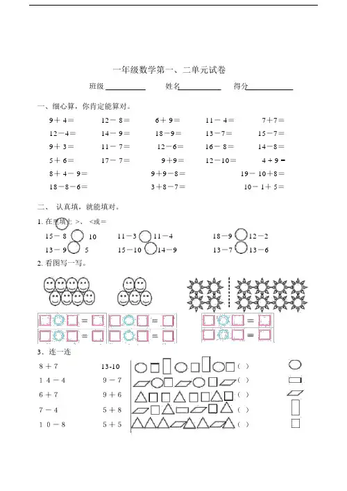 (完整版)苏教版一年级下册数学一二单元试卷.doc
