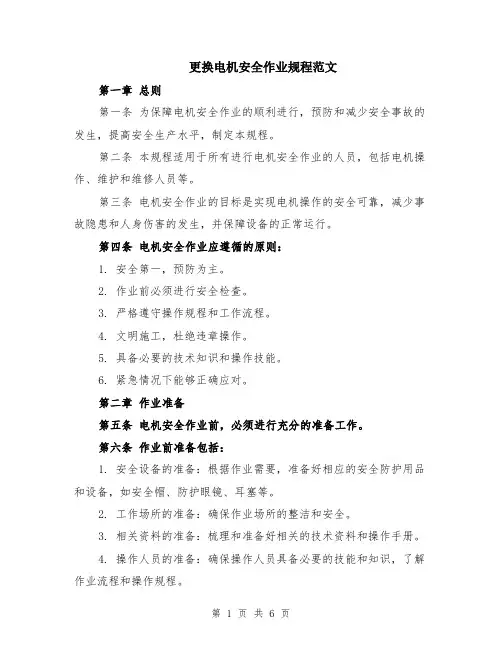 更换电机安全作业规程范文（二篇）