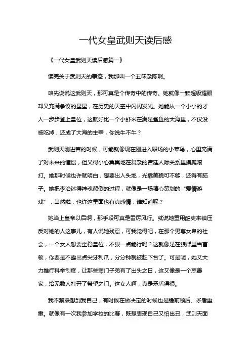 一代女皇武则天读后感