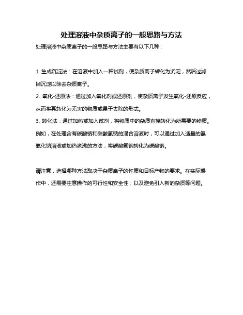 处理溶液中杂质离子的一般思路与方法