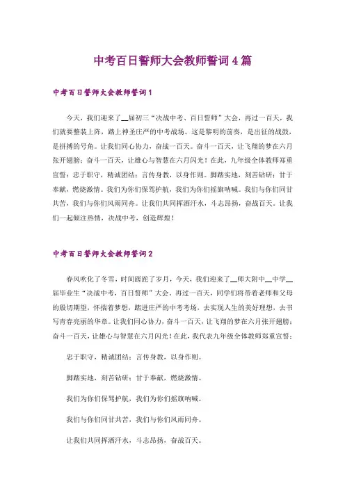 中考百日誓师大会教师誓词4篇
