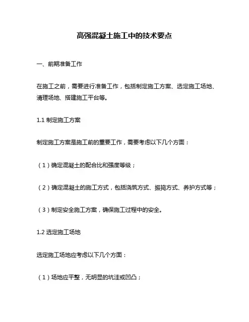 高强混凝土施工中的技术要点