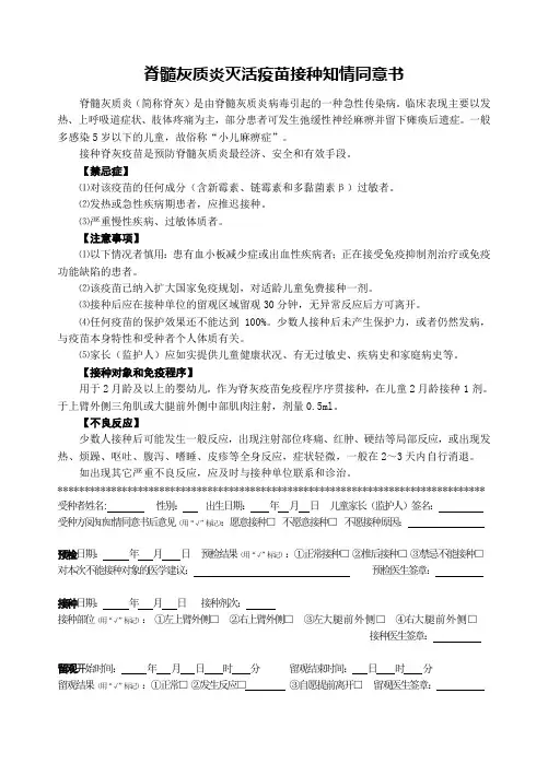 脊髓灰质炎灭活疫苗接种知情同意告知书最新模板