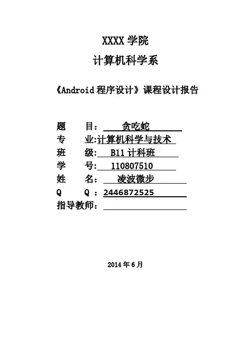 Android贪吃蛇课程设计报告41494