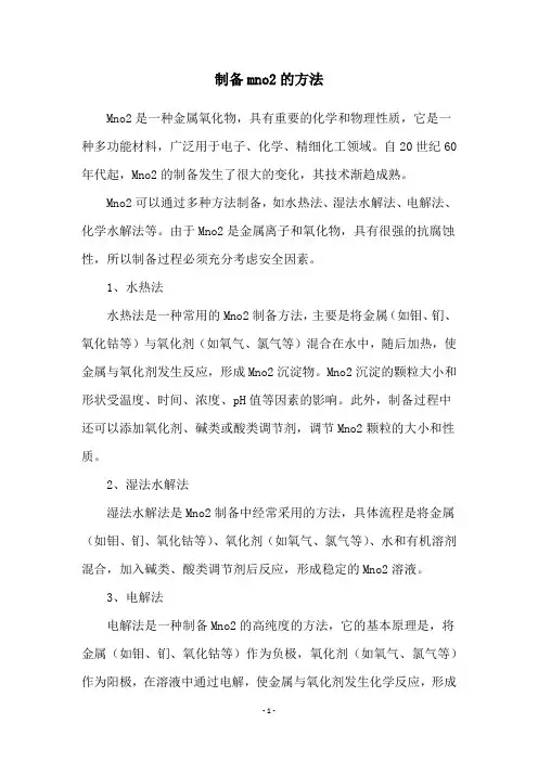 制备mno2的方法