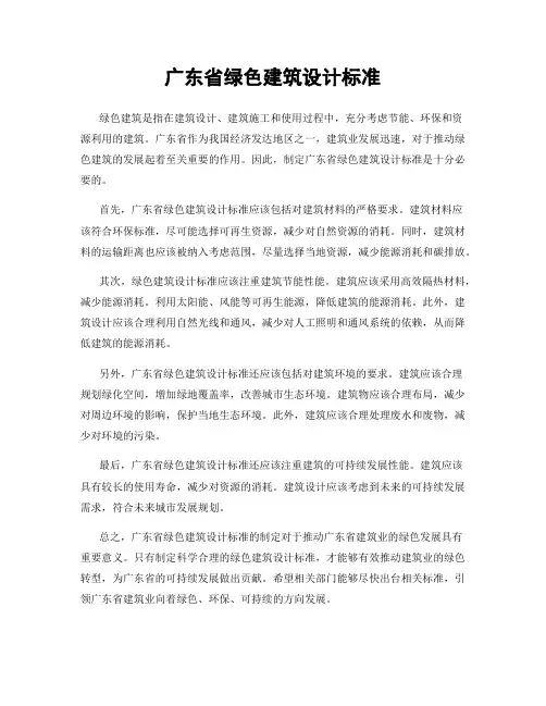 广东省绿色建筑设计标准