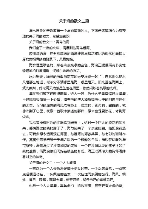 关于海的散文三篇