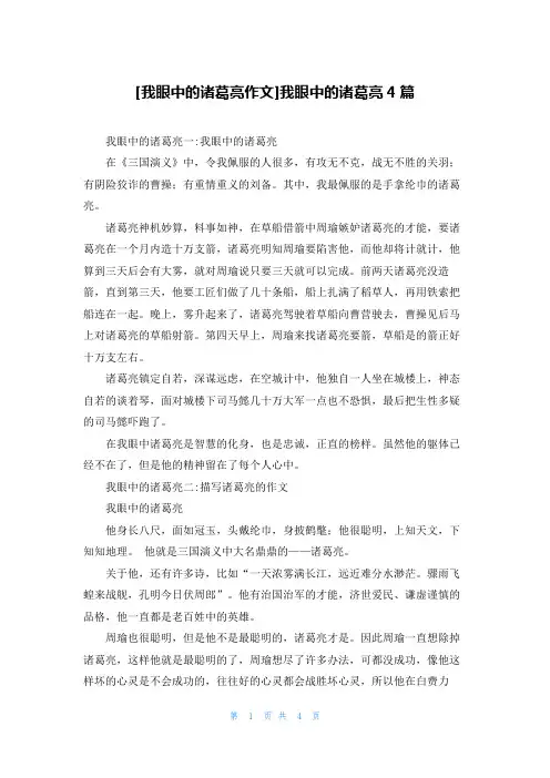 [我眼中的诸葛亮作文]我眼中的诸葛亮4篇