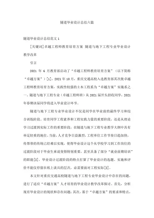 隧道毕业设计总结六篇