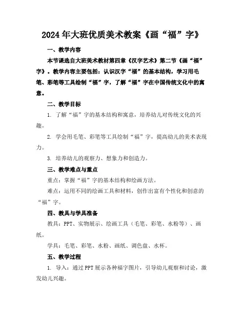 2024年大班优质美术教案《画“福”字》
