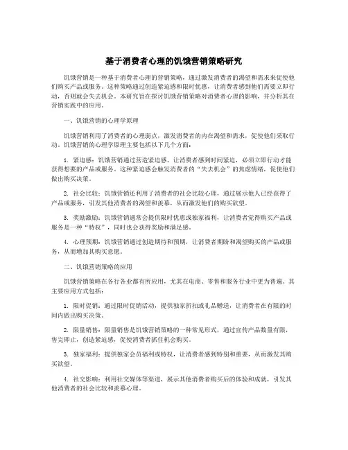 基于消费者心理的饥饿营销策略研究