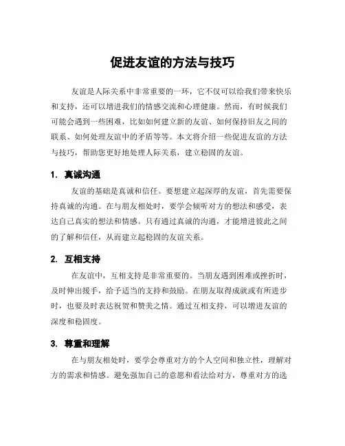 促进友谊的方法与技巧