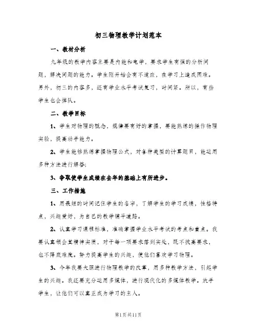 初三物理教学计划范本(4篇)