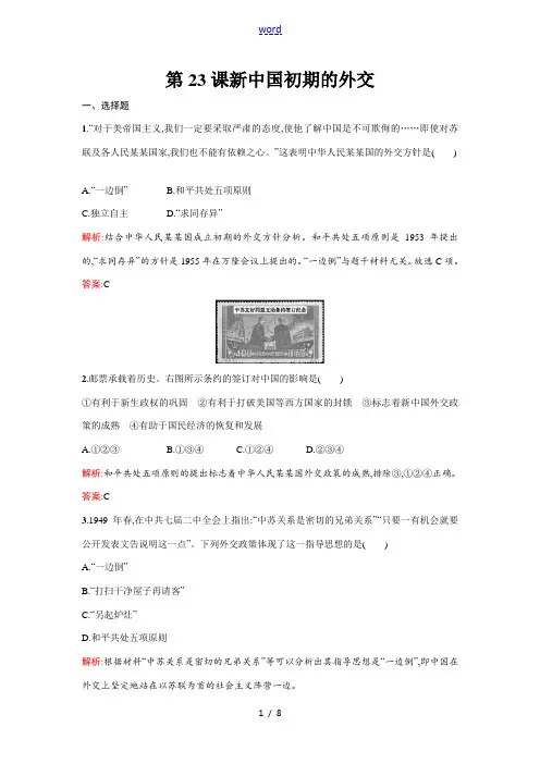 高中历史 第七单元现代中国的对外关系 第23课 新中国初期的外交练习 新人教版必修1-新人教版高一必