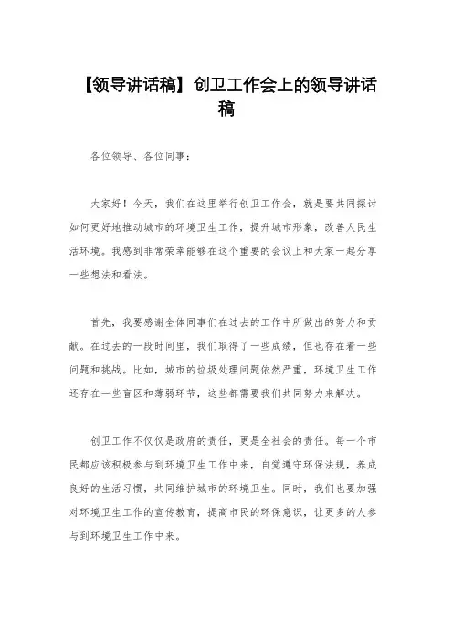 【领导讲话稿】创卫工作会上的领导讲话稿