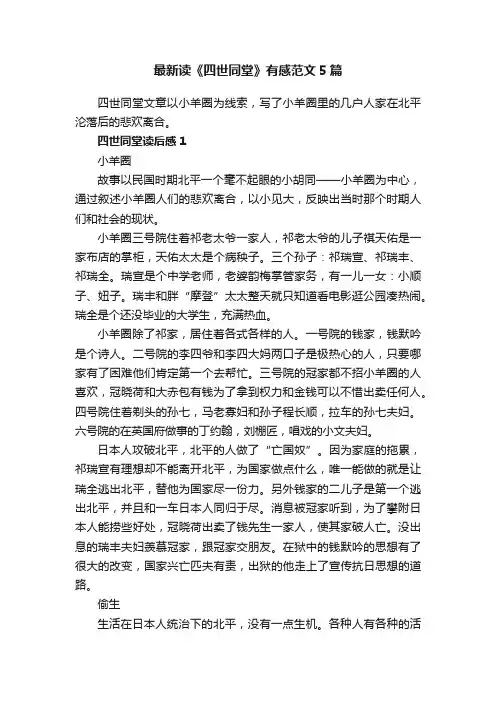 最新读《四世同堂》有感范文5篇