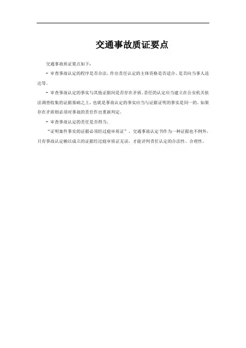 交通事故质证要点