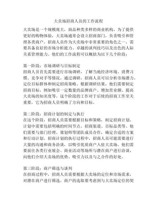 大卖场招商人员的工作流程