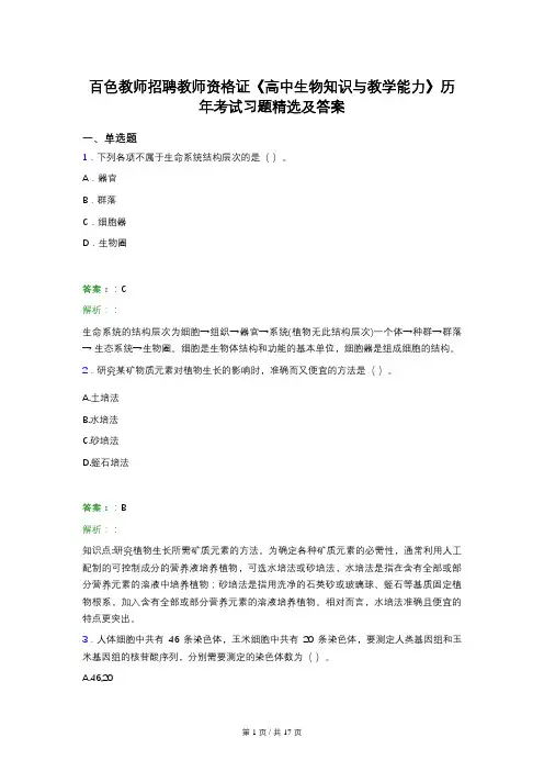 百色教师招聘教师资格证《高中生物知识与教学能力》历年考试习题精选及答案