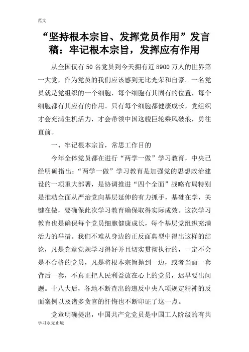 【范文】“坚持根本宗旨、发挥党员作用”发言稿：牢记根本宗旨,发挥应有作用