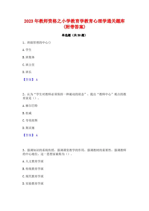 2023年教师资格之小学教育学教育心理学通关题库(附带答案)