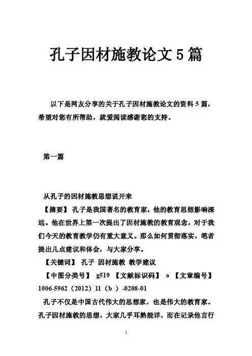 孔子因材施教论文5篇
